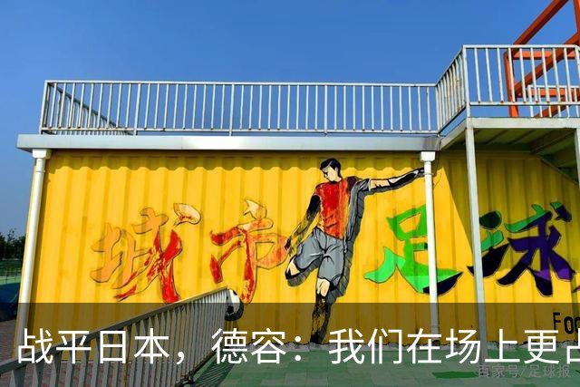 战平日本，德容：我们在场上更占据主动 我实际上踢的是防守位置